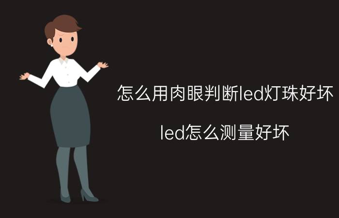 怎么用肉眼判断led灯珠好坏 led怎么测量好坏？